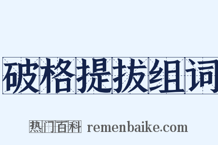 破格提拔组词是什么意思的图片